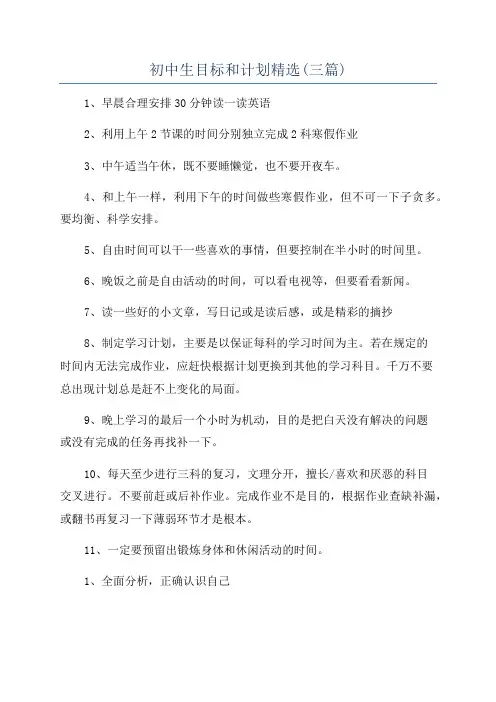 初中生目标和计划精选(三篇)