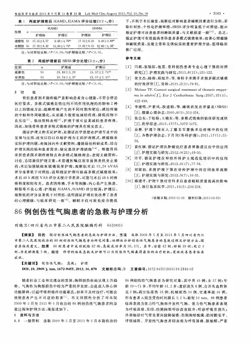 86例创伤性气胸患者的急救与护理分析
