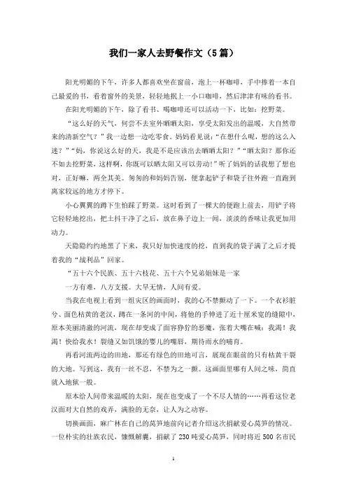 我们一家人去野餐作文(5篇)