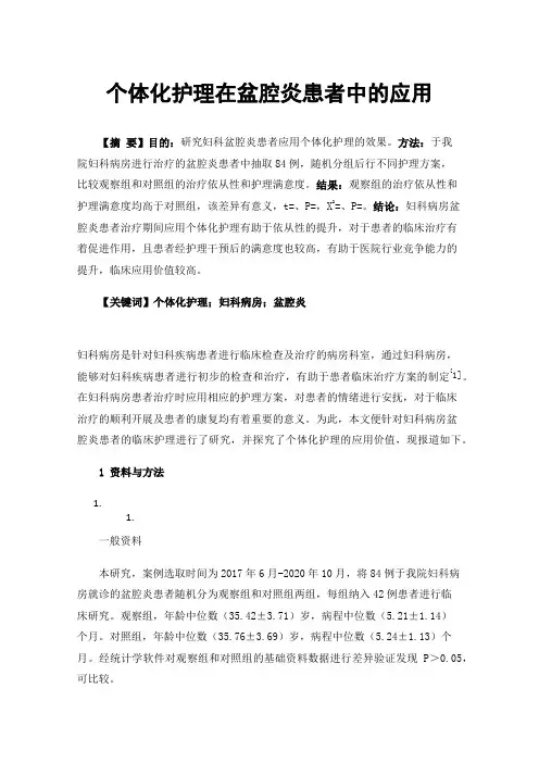 个体化护理在盆腔炎患者中的应用