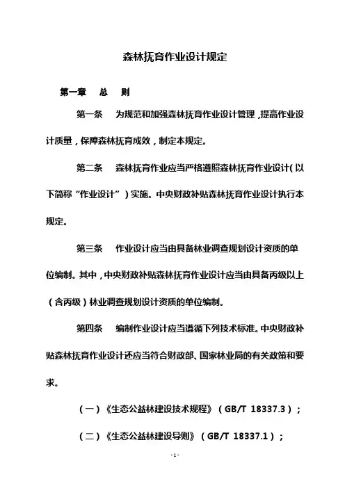 森林抚育作业规定新版