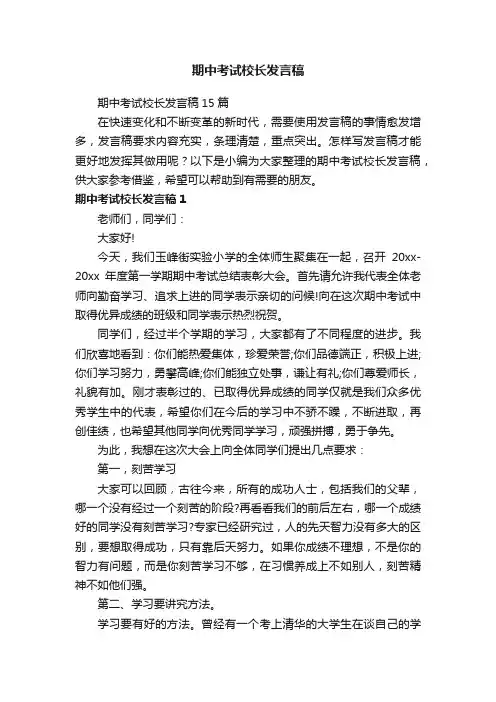期中考试校长发言稿15篇