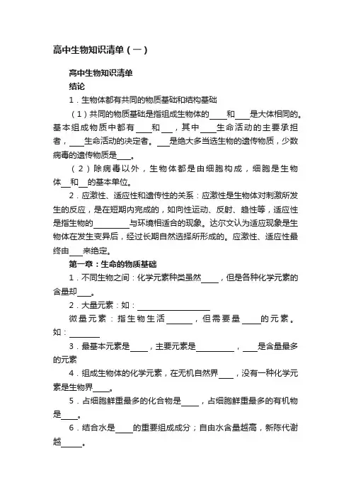 高中生物知识清单（一）