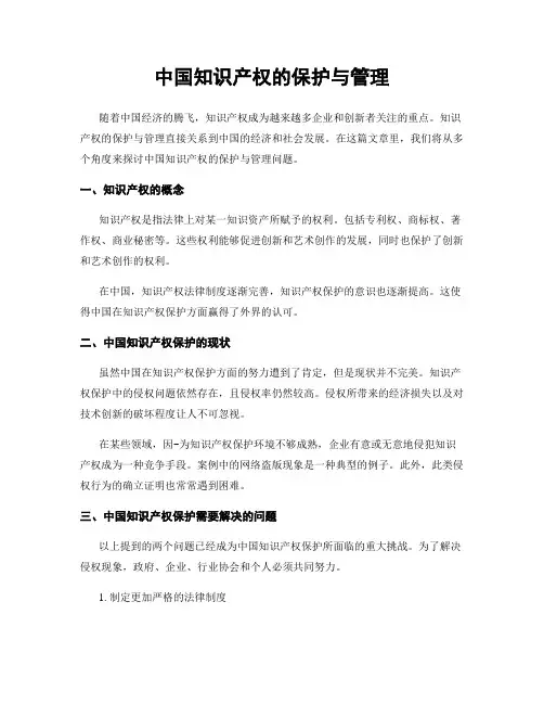 中国知识产权的保护与管理