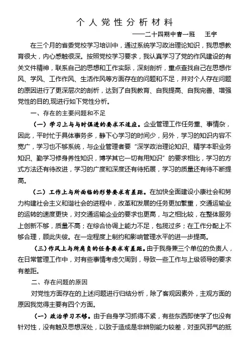 个人党性分析材料党校中青班
