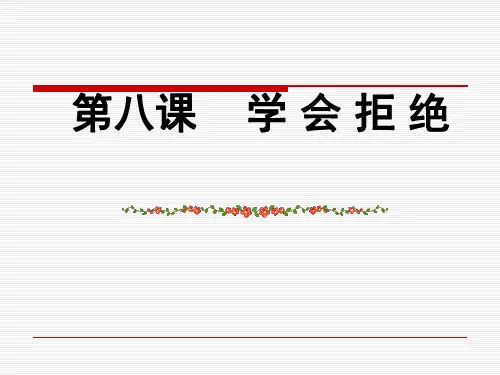 思想品德：第八课《学会拒绝》课件1(人教新课标七年级上)