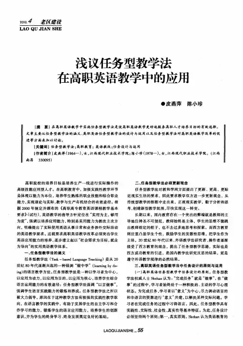 浅议任务型教学法在高职英语教学中的应用