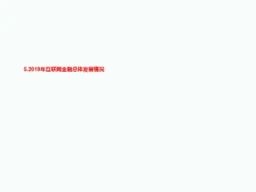 5.2019年互联网金融总体发展情况