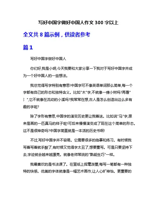 写好中国字做好中国人作文300字以上