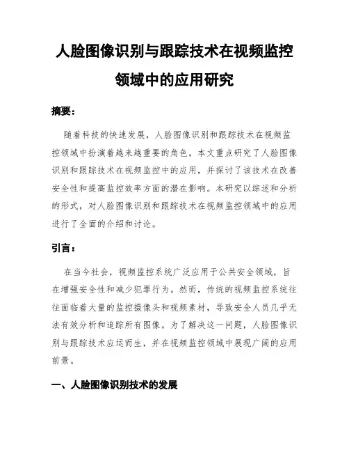 人脸图像识别与跟踪技术在视频监控领域中的应用研究