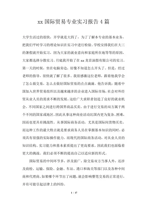 2021年国际贸易专业实习报告4篇