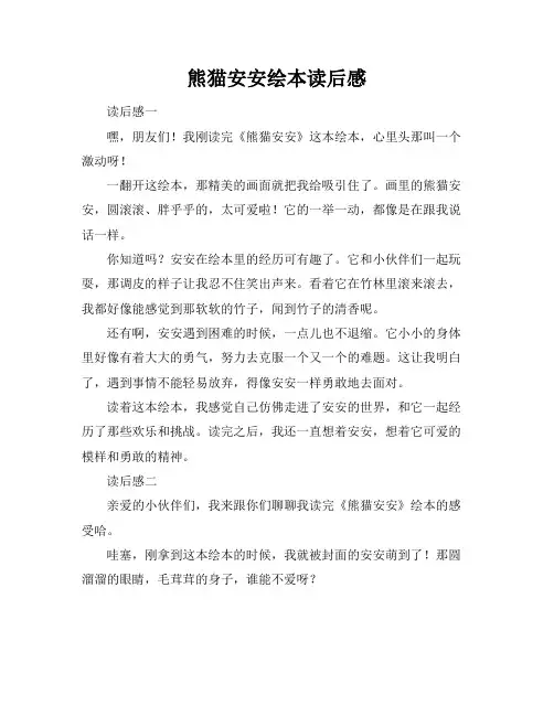 熊猫安安绘本读后感