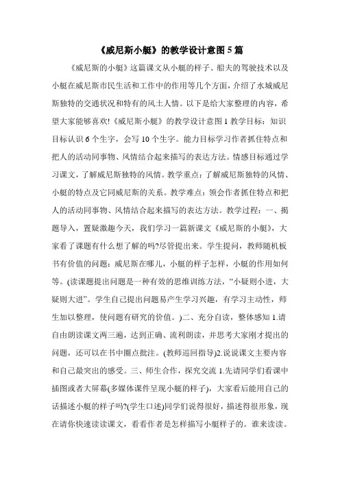 《威尼斯小艇》的教学设计意图5篇