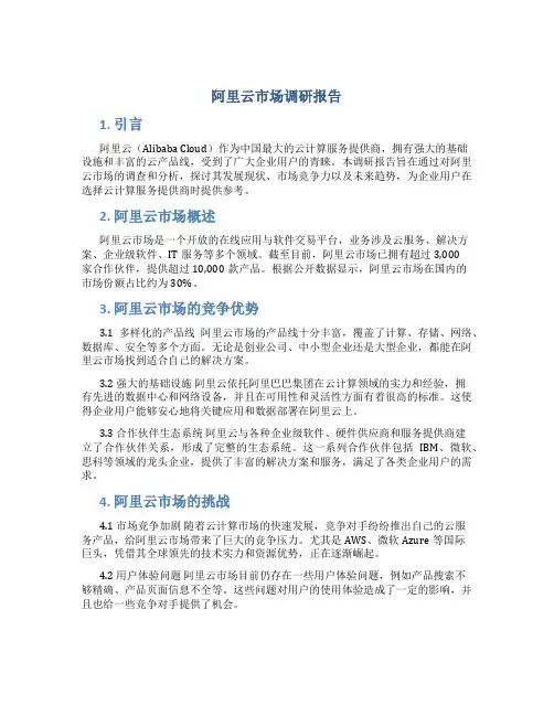 阿里云市场调研报告
