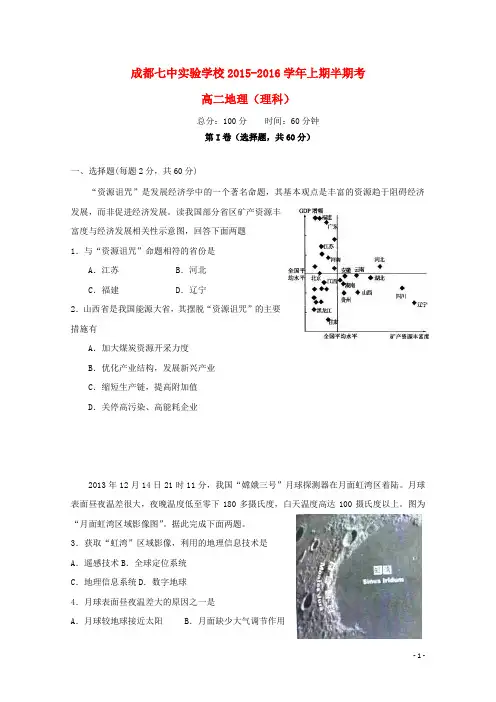 四川省成都七中实验学校高二地理上学期期中试题 理