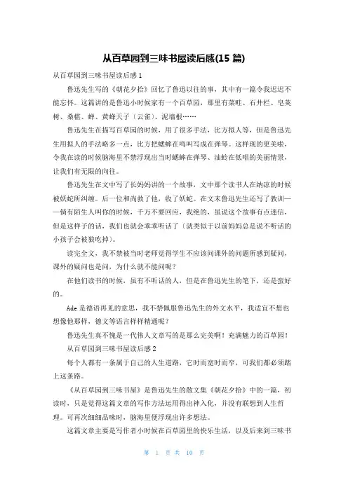 从百草园到三味书屋读后感(15篇)