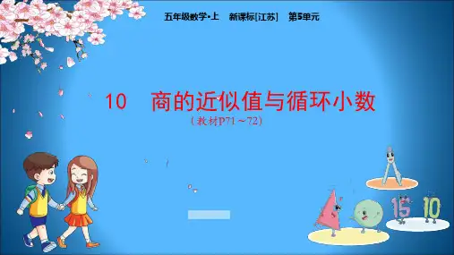 江苏版小学五年级上册数学教学课件 第5单元 小数乘法和除法 10 商的近似值与循环小数