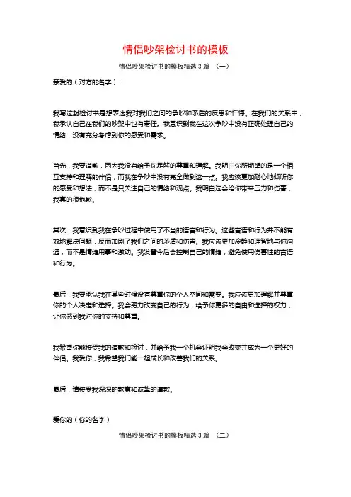 情侣吵架检讨书的模板3篇