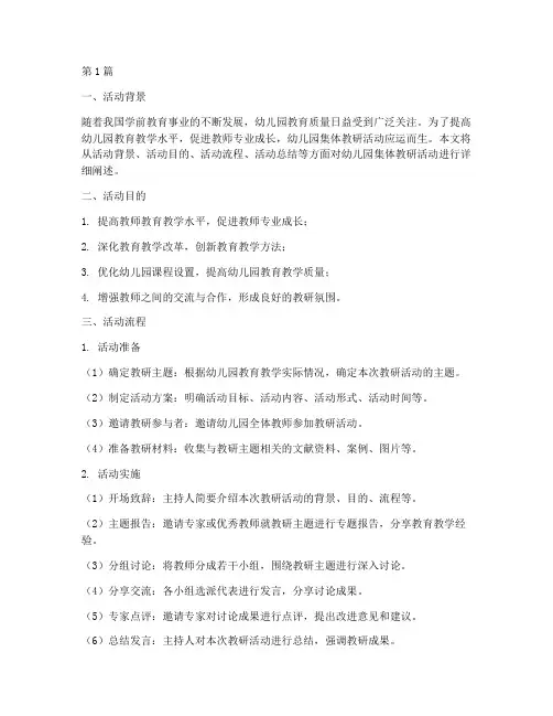 幼儿园集体教研活动流程(3篇)