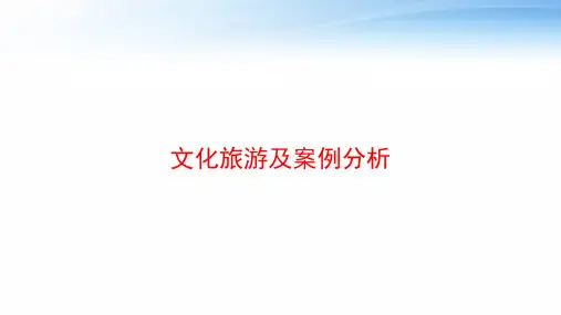 文化旅游及案例分析 ppt课件