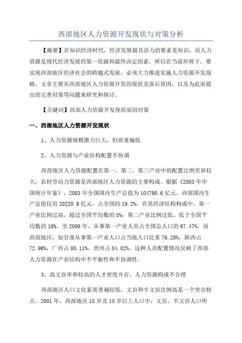西部地区人力资源开发现状与对策分析