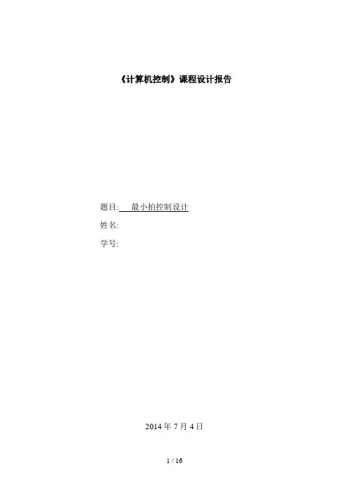 计算机控制课程设计(最小拍无波纹)