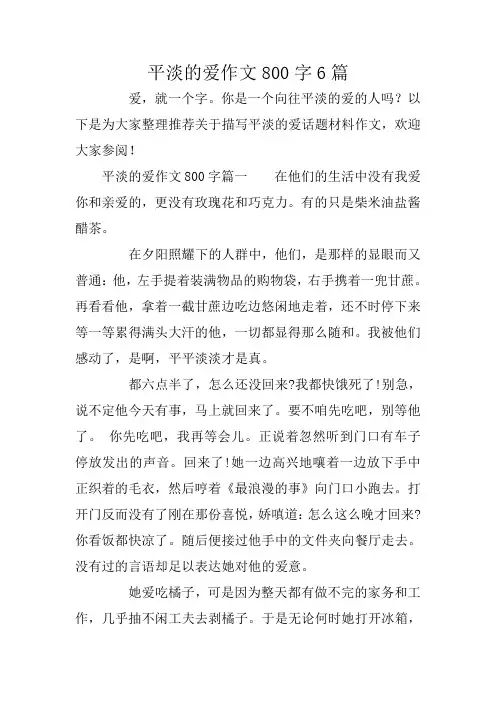 平淡的爱作文800字6篇