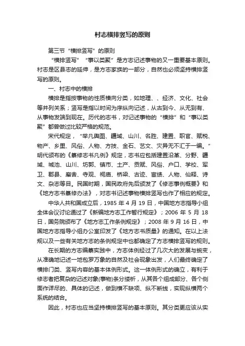村志横排竖写的原则