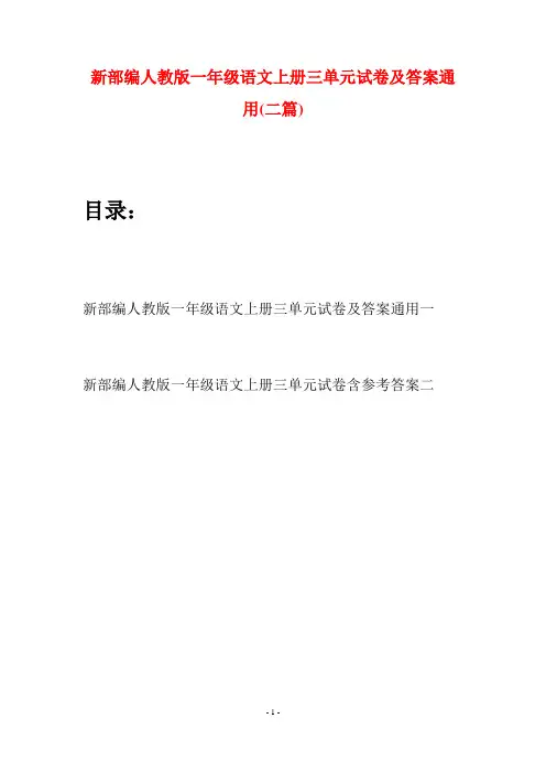 新部编人教版一年级语文上册三单元试卷及答案通用(二套)