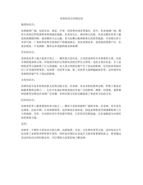 亚洲知识点归纳总结