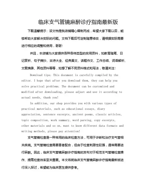 临床支气管镜麻醉诊疗指南最新版