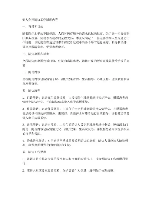 病人全程随访工作制度内容