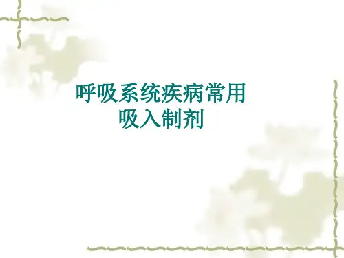 临床常用吸入制剂