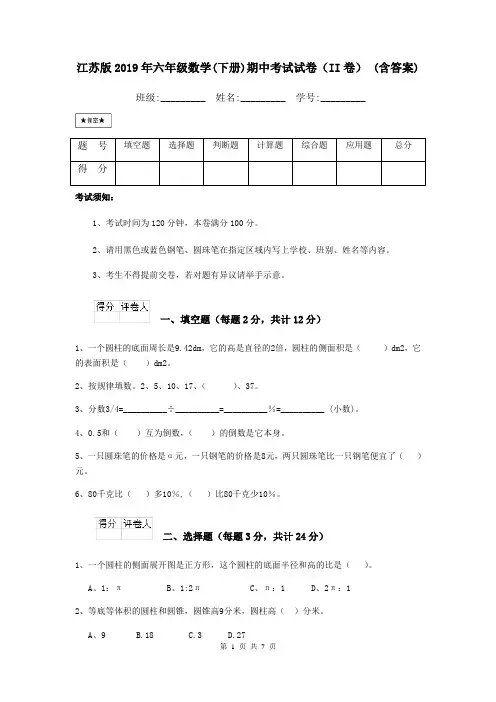 江苏版2019年六年级数学(下册)期中考试试卷(II卷) (含答案)