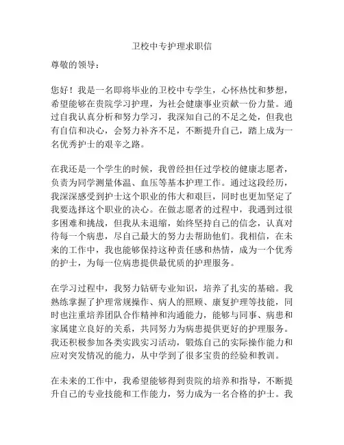 卫校中专护理求职信