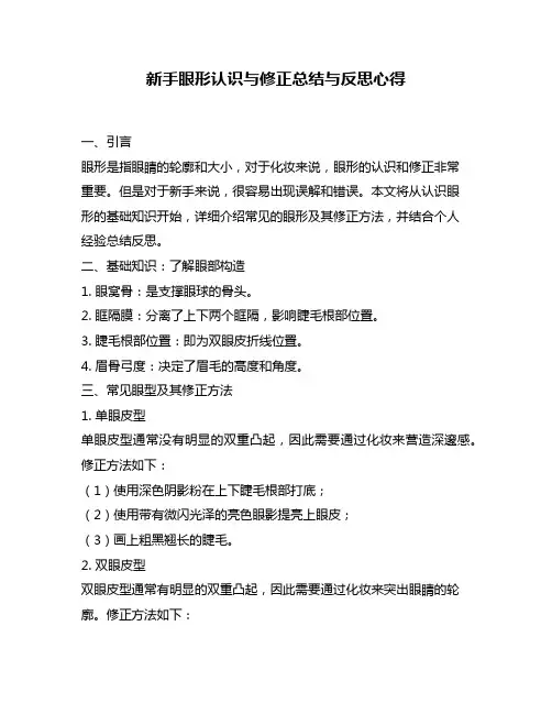 新手眼形认识与修正总结与反思心得