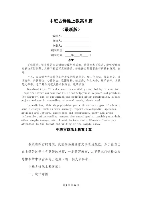 中班古诗池上教案5篇