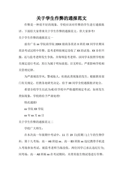 通报 关于学生作弊的通报范文