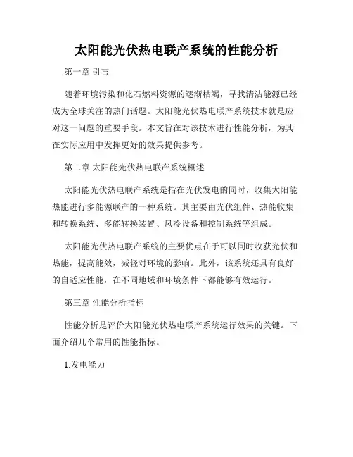 太阳能光伏热电联产系统的性能分析