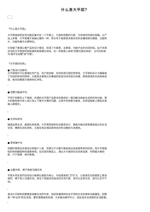 什么是大平层？