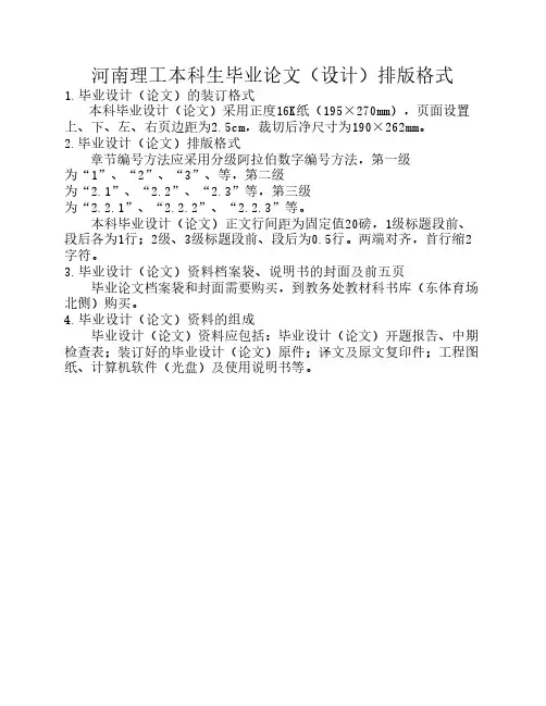 河南理工大学本科论文排版格式要求及规范
