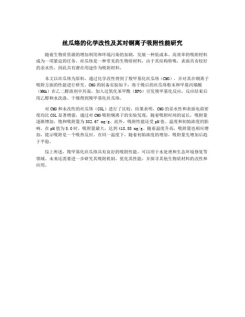 丝瓜络的化学改性及其对铜离子吸附性能研究