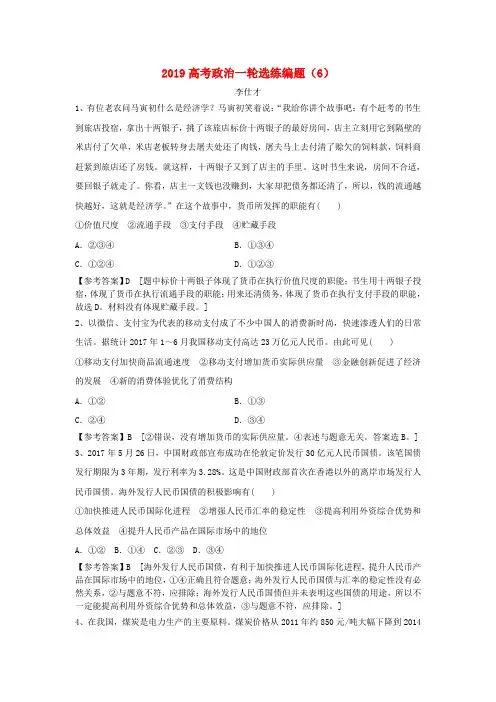 2019高考政治一轮复习 选练编题(6)(含解析)新人教版