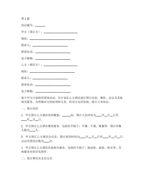 酒店团体预订协议书范本(3篇)