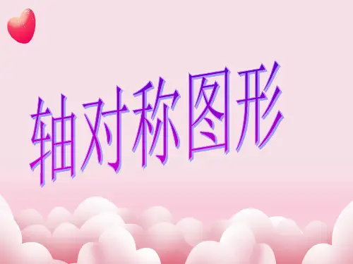 初步认识轴对称图形(课件)三年级下册数学西师大版(共19张PPT)