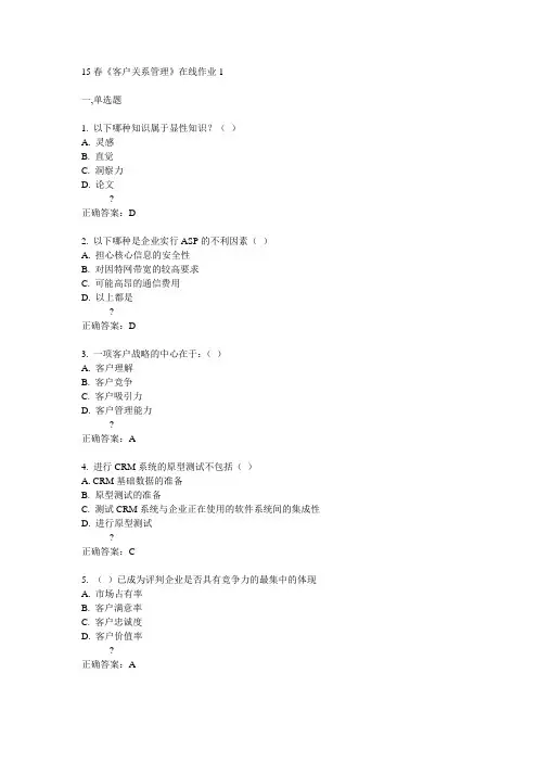 电子科技大学15春《客户关系管理》在线作业1满分答案