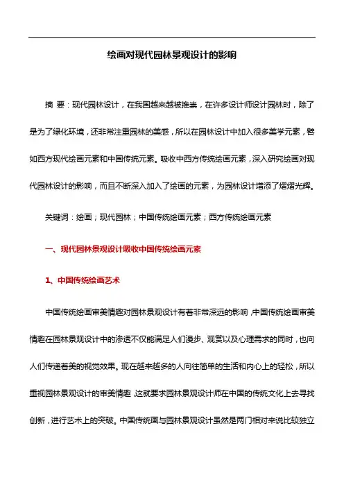 园林论文：绘画对现代园林景观设计的影响