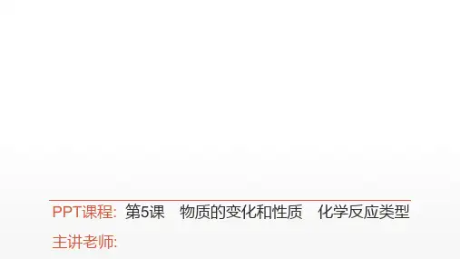 2021年中考广东专用化学考点讲解第5课 物质的变化和性质 化学反应类型