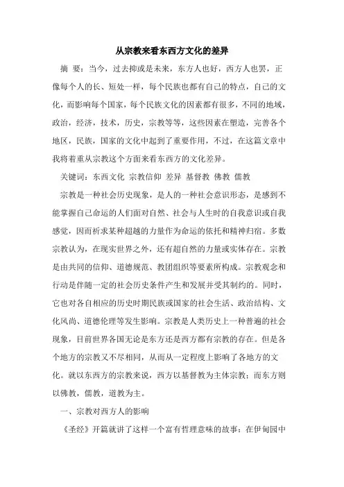 从宗教来看东西方文化的差异