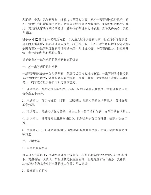 一线管理岗位竞聘演讲稿